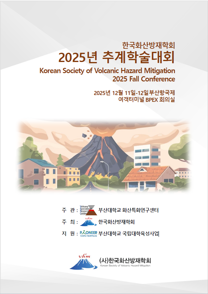 2025 한국화산방재학회 총회 및 학술발표회 개최 대표이미지