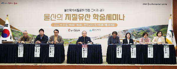 울산의 지질유산 세미나 좌장 사진  대표이미지